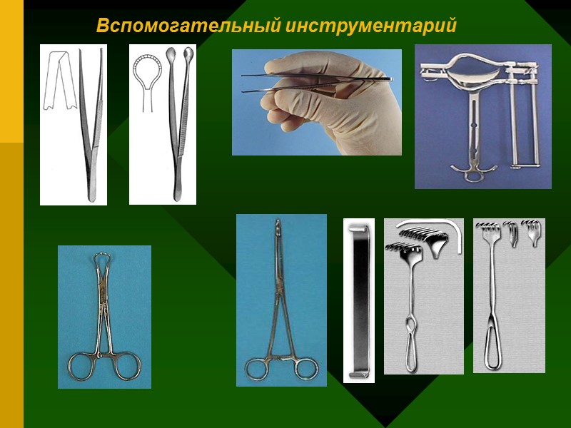 Вспомогательный инструментарий Вспомогательный инструментарий